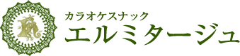 カラオケスナック【エルミタージュ】