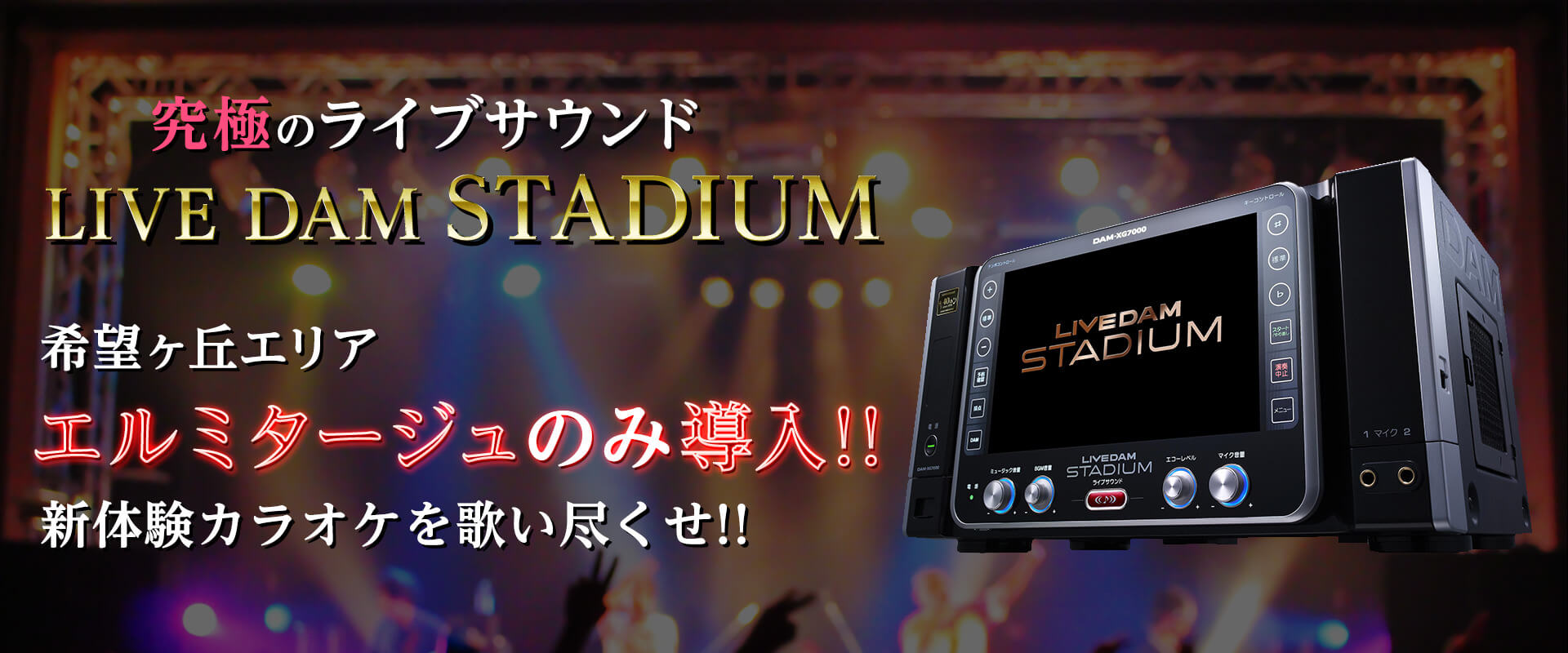 LIVE DAM STADIUM 希望ヶ丘エリア「エルミタージュのみ導入!!」