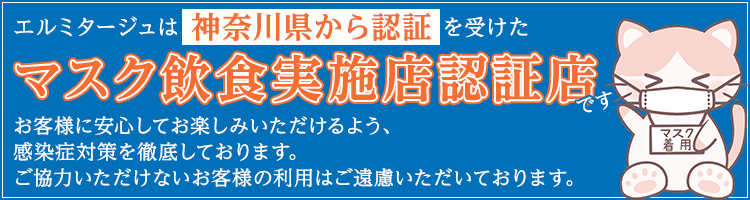 エルミタージュは神奈川県認証のマスク飲食実施店認証店です